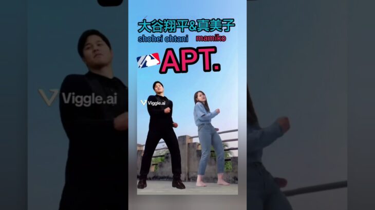 【MLB⚾️】大谷翔平&真美子夫人がAPTダンス！【ロゼ&ブルーノマーズ/APT♪】#shorts #shoheiohtani #大谷翔平 #真美子夫人 #apt #ロゼ #ブルーノマーズ #ai