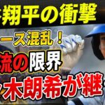 大谷翔平がMLBに衝撃を与える！DHを独占し、ドジャースを混乱に陥れる一方で、“二刀流”の限界に挑む！佐々木朗希はその道を継ぐ準備を整え! マイク・トラウトは輝きを失い後れを取る！