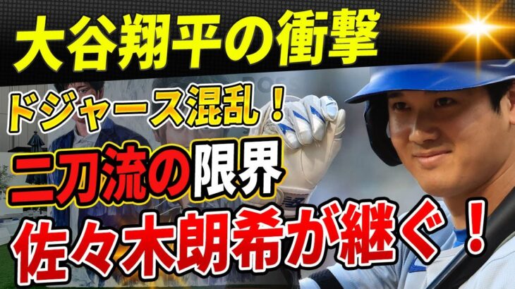 大谷翔平がMLBに衝撃を与える！DHを独占し、ドジャースを混乱に陥れる一方で、“二刀流”の限界に挑む！佐々木朗希はその道を継ぐ準備を整え! マイク・トラウトは輝きを失い後れを取る！