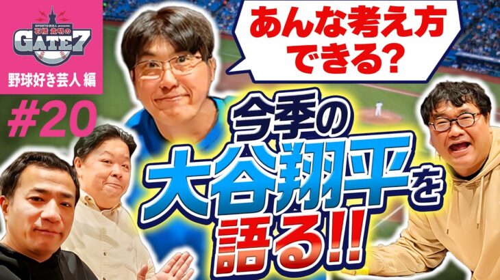 【MLB】世界一になった今季の大谷翔平を語る!!『石橋貴明のGATE7』