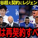 【大谷翔平】MLBレジェンド達がソトのスポーツ史上最高額の”大谷超え”契約に本音「翔平の契約が安すぎたんだ」【海外の反応/MLB /野球】