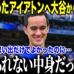 【大谷翔平】アイアトン通訳に驚愕のプレゼント「今年は最高のシーズンでした…」MLBが絶賛した大谷の対応とは…【海外の反応/MLB/メジャー/野球】