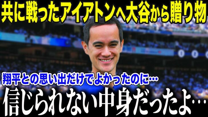 【大谷翔平】アイアトン通訳に驚愕のプレゼント「今年は最高のシーズンでした…」MLBが絶賛した大谷の対応とは…【海外の反応/MLB/メジャー/野球】