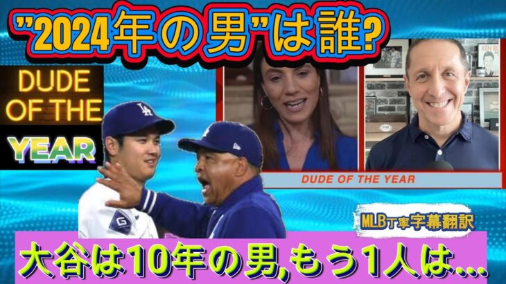 【大谷翔平/MLB日本語字幕翻訳(ボキャブラ付き)】大谷翔平が、人気PODCASTの”今年の男”に文句なしに選出! 大谷と共に”今年の男”に選ばれたのは誰?#大谷翔平#ドジャース#ロバーツ