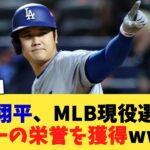 大谷翔平、MLB現役選手で唯一の栄誉を獲得www【なんJ プロ野球反応集】【2chスレ】【5chスレ】