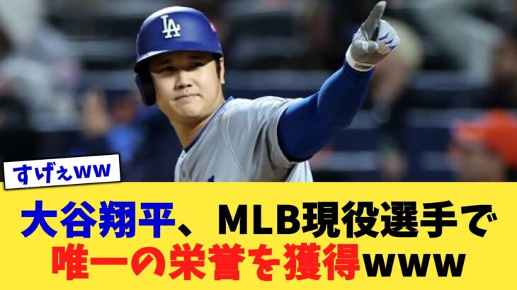 大谷翔平、MLB現役選手で唯一の栄誉を獲得www【なんJ プロ野球反応集】【2chスレ】【5chスレ】