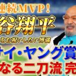 【大谷翔平】MVPをお祝いしたい【落合博満】