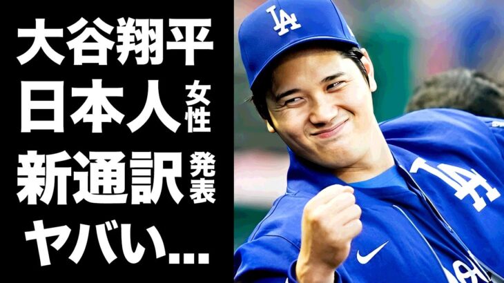 【驚愕】大谷翔平が新通訳と契約…アイアトンが通訳解雇になった理由に驚きを隠せない…『ドジャース』で活躍するMVP選手の明らかになった二刀流復活日がヤバすぎた…