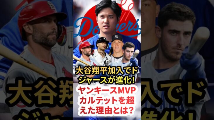 大谷翔平加入でドジャースが進化！ヤンキースMVPカルテットを超えた理由とは？ ベッツ選手も感動…【MLB/ドジャース】