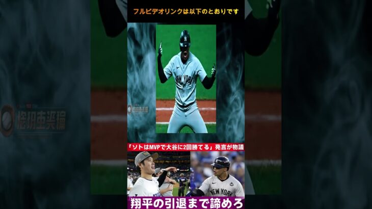 大谷翔平】「ソトがMVPで2度も翔平に勝てる？」米メディア発言にレジェンドが反論！「翔平が引退するまで無理だ！」【海外の反応MLB  野球インサイダーストーリー #メジャーナイン