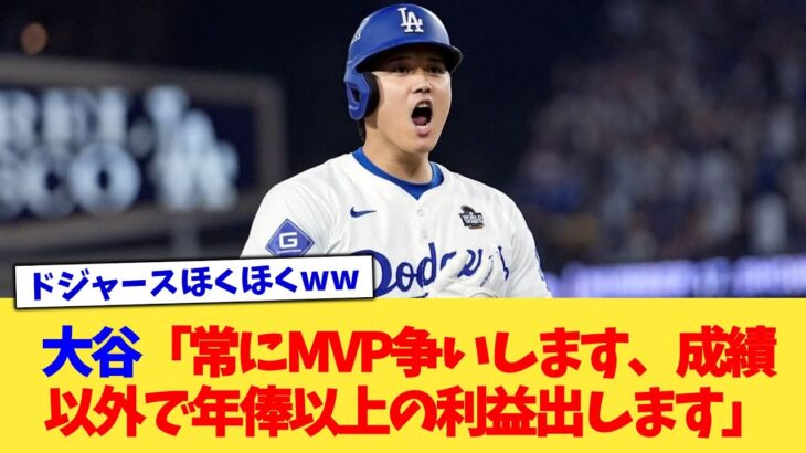 大谷翔平「常にMVP争いします、成績以外で年俸以上の利益出します」←これ【なんJ プロ野球反応集】【2chスレ】【5chスレ】