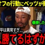 【大谷翔平】大谷のオフの信じられない行動をベッツが暴露！MVP同僚が語った本音とは？「正直、勝てるはずがない」【海外の反応/MLB /野球】