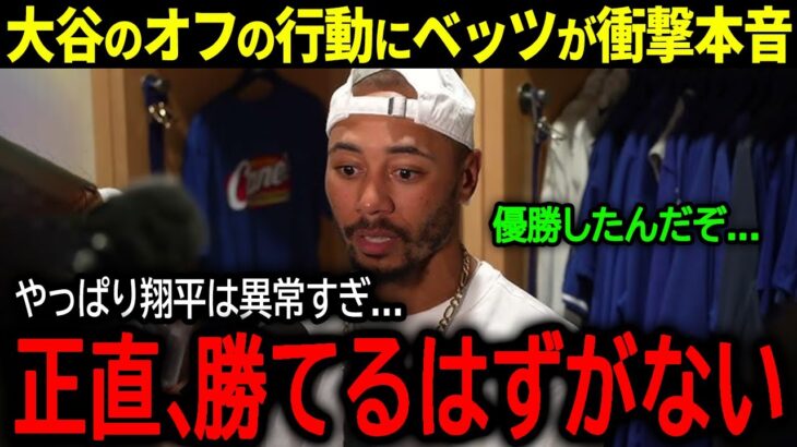 【大谷翔平】大谷のオフの信じられない行動をベッツが暴露！MVP同僚が語った本音とは？「正直、勝てるはずがない」【海外の反応/MLB /野球】