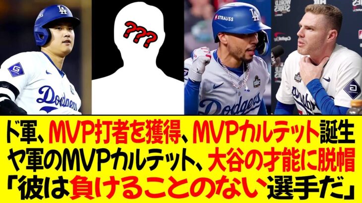 ドジャース、MVP打者を高額で獲得、MVPカルテット誕生 ! ヤンキースのMVPカルテットが大谷の才能に脱帽 ! 「彼は負けることのない選手だ」