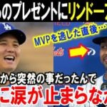 【大谷翔平】MVPを逃したリンドーアに受賞した大谷からのサプライズプレゼント「ショウヘイが俺に言ってくれたんだ」MVPを競い合ったライバルの感動秘話！大谷の神対応がヤバい【海外の反応/MLB/野球】