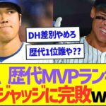 大谷翔平、歴代MVPランキングでジャッジに完敗ww【プロ野球なんJ反応】