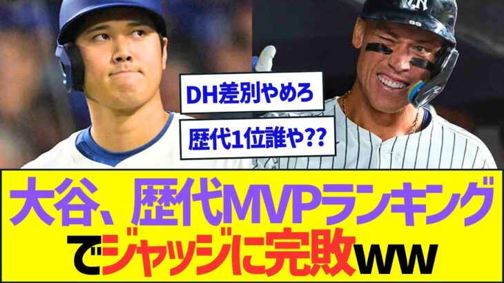 大谷翔平、歴代MVPランキングでジャッジに完敗ww【プロ野球なんJ反応】