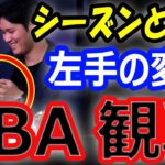 【NBA観戦】大谷翔平、真美子さんと一緒にレーカーズ戦で結婚指輪を披露！特注ユニフォームプレゼントインスタ投稿