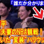 大谷翔平＆真美子夫妻のNBA観戦！「誰だか分かりますか？」大谷翔平夫妻の前列に座るハリウッド俳優の正体とは！