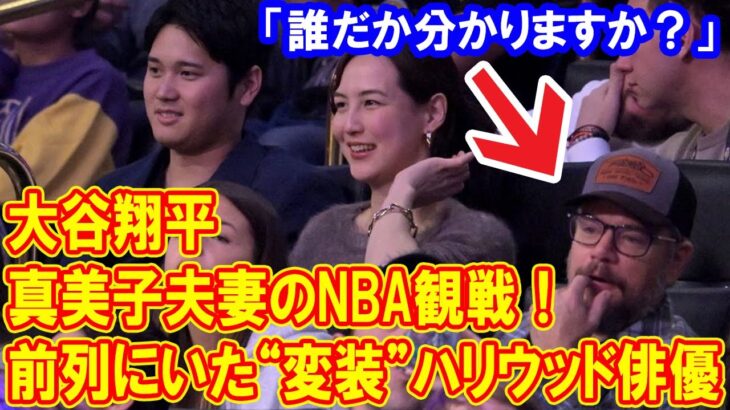 大谷翔平＆真美子夫妻のNBA観戦！「誰だか分かりますか？」大谷翔平夫妻の前列に座るハリウッド俳優の正体とは！