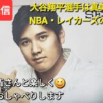 【ライブ配信】大谷翔平選手は真美子さんと一緒にNBA・レイカーズの試合観戦⚾️ファンの皆さんと楽しく😆気ままにおしゃべりします✨Shinsuke Handyman がライブ配信中！