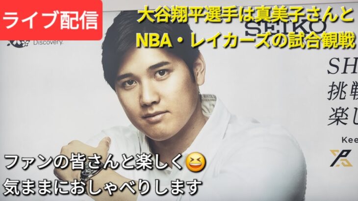 【ライブ配信】大谷翔平選手は真美子さんと一緒にNBA・レイカーズの試合観戦⚾️ファンの皆さんと楽しく😆気ままにおしゃべりします✨Shinsuke Handyman がライブ配信中！