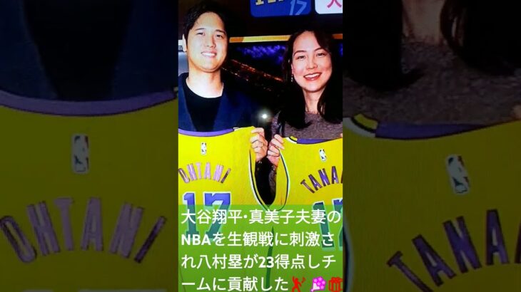 👸大谷翔平,真美子夫妻仲睦まじくNBAを生観戦👨💕#ShoheiOhtani🐶#Mamiko💎#Shorts🎁　