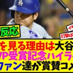 【海外の反応翻訳】「野球を見る理由、それは大谷翔平」海外ファン達から祝福の声。NLMVP記念ハイライト動画に対する反応【反応集】