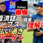 【大谷翔平】リッチ・アイゼン氏 ソトに激怒「NYから出ていけ」、米経済誌「フォーブス」NYメディア「大谷とソトの価値は比較にもならない」、米識者、レジェンド「最高の選手が最高の契約であるべき！」