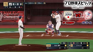 【侍ジャパン × NYY】2023年WBC日本代表 × ニューヨーク・ヤンキース【プロスピ2024】