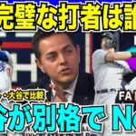 大谷翔平・ジャッジ・ソトの最強打者比較「大谷が別格でNo.1」と圧倒的な支持！最低6ドル契約に「大谷以外の選手に高すぎる家賃だ」と痛烈な批判【海外の反応　日本語翻訳】