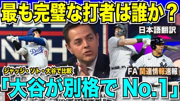 大谷翔平・ジャッジ・ソトの最強打者比較「大谷が別格でNo.1」と圧倒的な支持！最低6ドル契約に「大谷以外の選手に高すぎる家賃だ」と痛烈な批判【海外の反応　日本語翻訳】