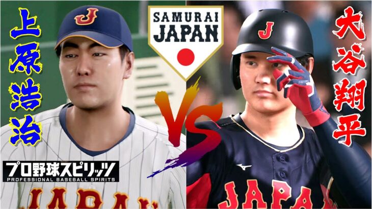 ⚾侍ジャパンOB・上原浩治🆚侍ジャパンWBC ・大谷翔平⚾ #上原浩治 #大谷翔平 #OB #プロスピ2024 #侍ジャパン #WBC #samurai