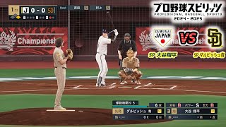 【侍ジャパン × SD】2023年WBC日本代表 × サンディエゴ・パドレス【プロスピ2024】