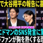 大谷翔平ファン必見！トミー・エドマンのコメントがSNSで大反響を呼んだ理由！大谷翔平の“おめでた報告”をド軍夫人会も祝福　インスタで「とても興奮しています」【海外の反応】【日本語翻訳】