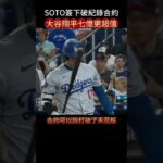 SOTO大谷翔平合約誰更划算?