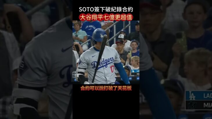 SOTO大谷翔平合約誰更划算?