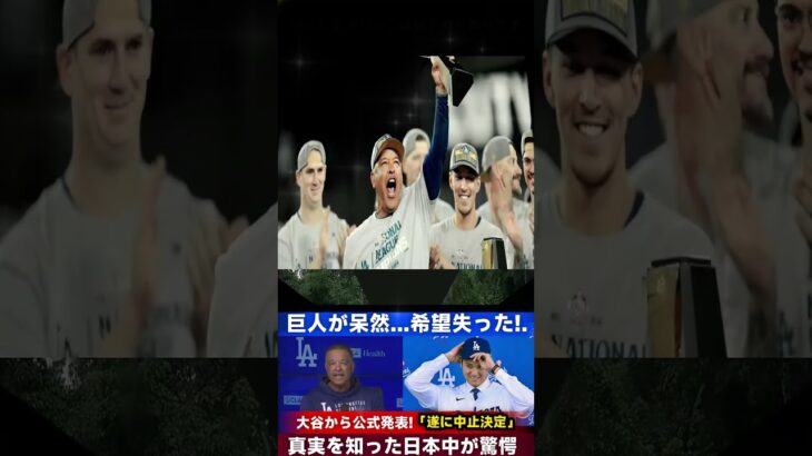 【衝撃速報】大谷翔平の突然の発表！「計画中止」に巨人ファンが絶句…驚くべき真相が明らかに  Samrual Swing 1