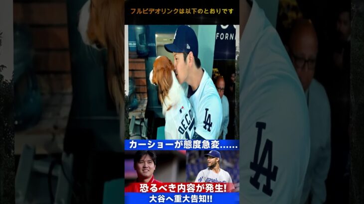 【速報】カーショーの態度が一変！大谷翔平に伝えられた驚愕の発表とは？  Samrual Swing