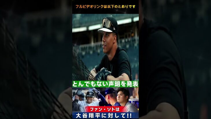 【大波乱】フアン・ソトが大谷翔平に対してとんでもない発言！ドジャースが緊急対応  Samrual Swing #dodgers #プロ野球 #internationalbaseball