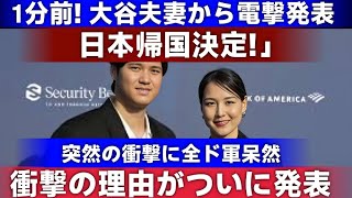 【衝撃】大谷翔平夫妻が緊急発表！「日本帰国が決まった理由」とは？ドジャースチームが驚愕  Samrual Swing