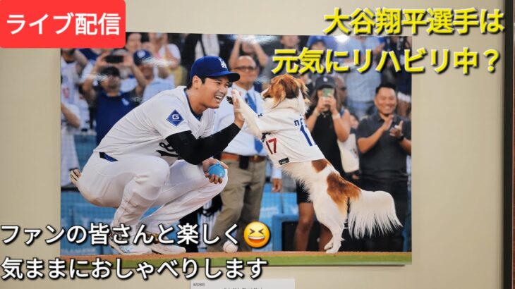 【ライブ配信】大谷翔平選手は元気にリハビリ中❓ファンの皆さんと楽しく😆気ままにおしゃべりします💫Shinsuke Handyman がライブ配信中！