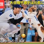 【ライブ配信】大谷翔平選手は元気にリハビリ中❓ファンの皆さんと楽しく😆気ままにおしゃべりします✨Shinsuke Handyman がライブ配信中！