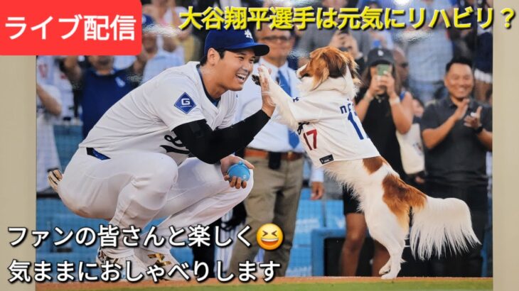 【ライブ配信】大谷翔平選手は元気にリハビリ中❓ファンの皆さんと楽しく😆気ままにおしゃべりします✨Shinsuke Handyman がライブ配信中！