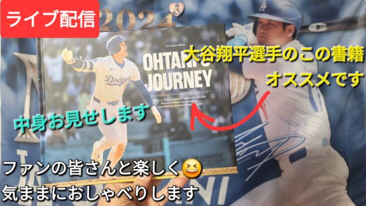 【ライブ配信】大谷翔平選手の書籍オススメです⚾️ファンの皆さんと楽しく😆気ままにおしゃべりします✨Shinsuke Handyman がライブ配信中！