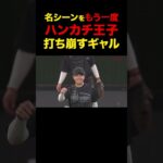 【感動】斎藤佑樹を打ち崩すギャル                                  【Shohei Ohtani HR】ドジャース　ホームラン #shoheiohtani #海外の反応