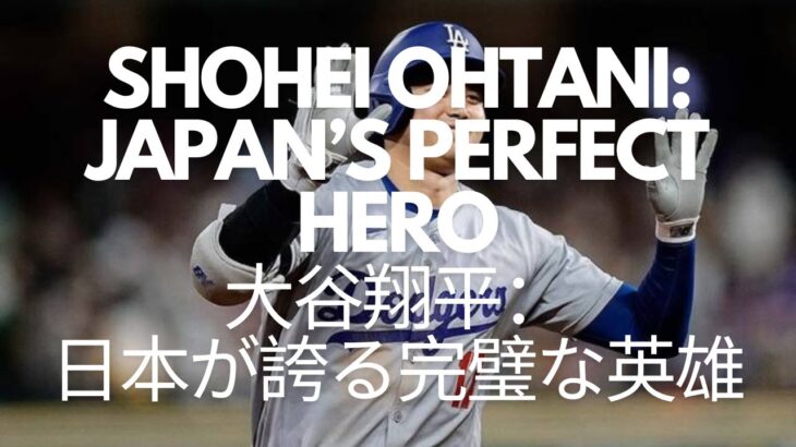 “Shohei Ohtani: The Untold Secrets of Japan’s Perfect Hero”（大谷翔平：日本が誇る完璧な英雄の知られざる秘密）