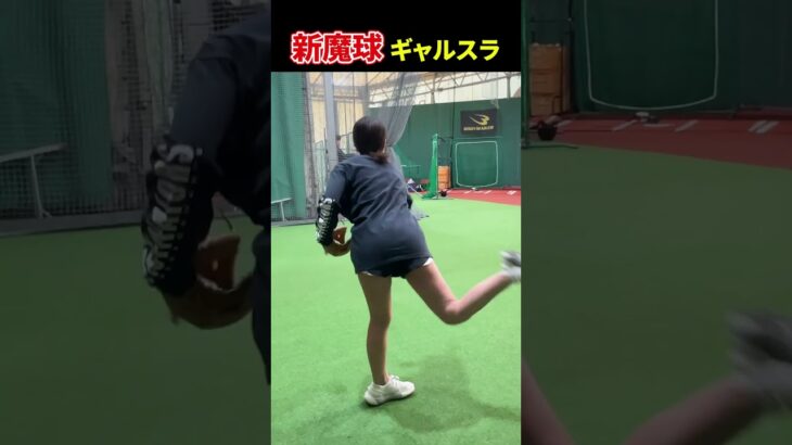 大谷翔平 を真似したら新魔球ギャルスラなやつ                            【Shohei Ohtani】ドジャース ホームラン  #shorts #tiktok #viral