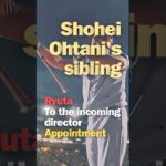 Shohei Ohtani’s sibling Ryuta To the incoming director Appointment　#shorts