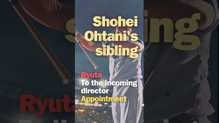 Shohei Ohtani’s sibling Ryuta To the incoming director Appointment　#shorts